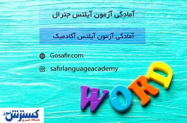 آیلتس؛ معتبرترین آزمون بین المللی زبان انگلیسی