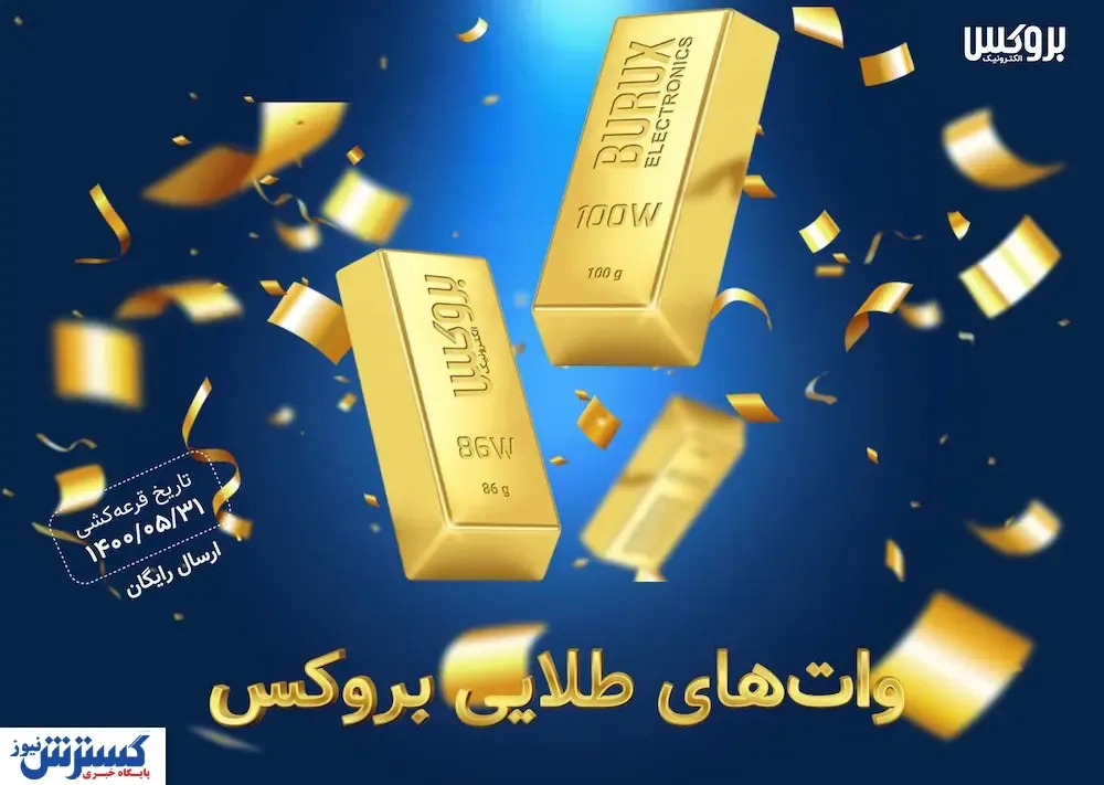 جشنواره وات‌های طلایی بروکس
