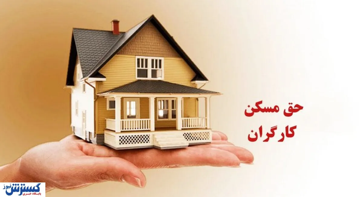 خبر خوش وزیر کار درباره حق مسکن کارگران/ حق مسکن ۵ میلیون تومان می شود؟