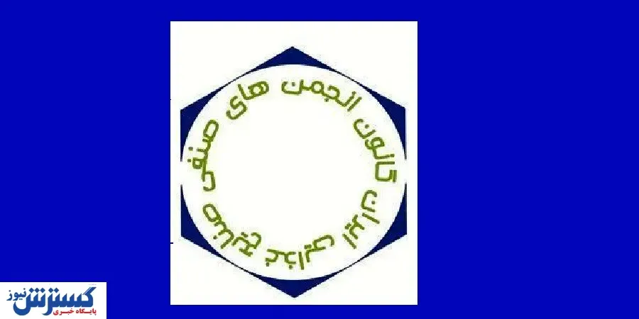 اعضای هیات مدیره کانون انجمن های صنفی صنایع غذایی انتخاب شدند