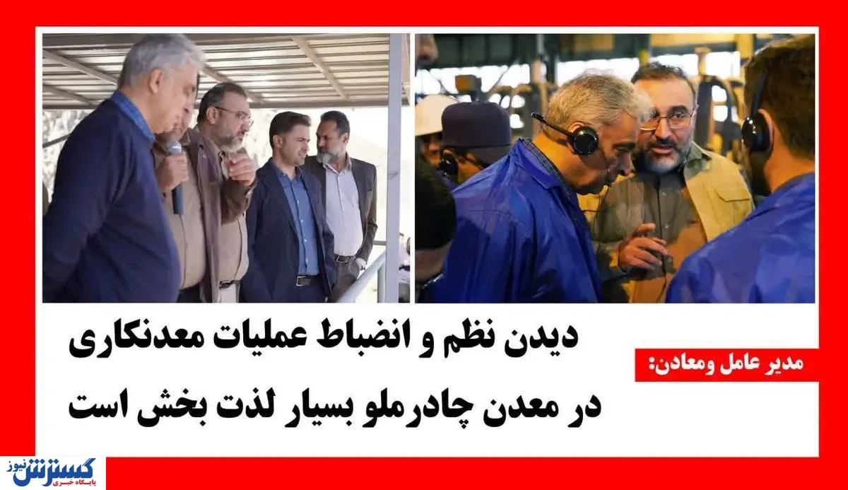 دیدن نظم و انضباط  عملیات معدنکاری در معدن چادرملو بسیار لذت بخش است
