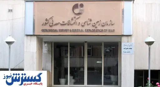 ۲ برنامه مهم سازمان زمین شناسی