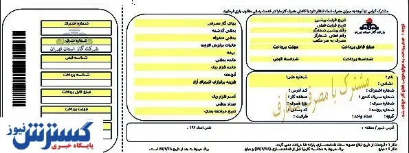 قبض گاز حذف شد