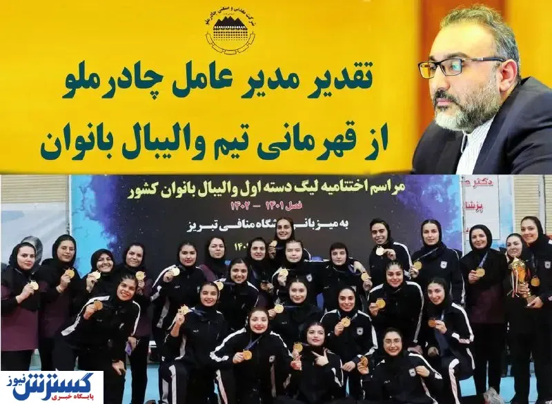 تقدیر مدیر عامل چادرملو از قهرمانی تیم والیبال بانوان این شرکت