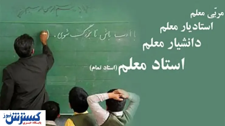 میزان افزایش حقوق معلمان با رتبه‌بندی مشخص شد