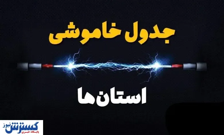 جدول قطعی برق تهران ، کرج و سایر استان‌ها (دوشنبه ۱۶ تیرماه)