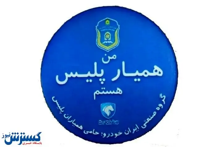 همیاران پلیس، حوادث جاده‌ای را کاهش می‌دهند