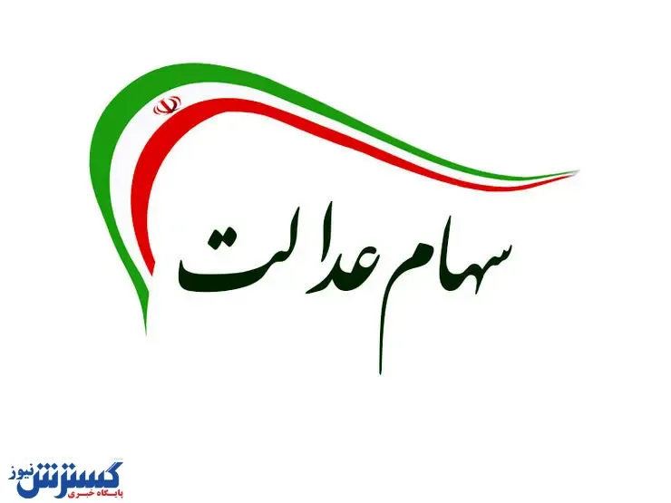 ارزش روز سهام عدالت چقدر است؟ (۹۹/۰۴/۲۶) + جدول