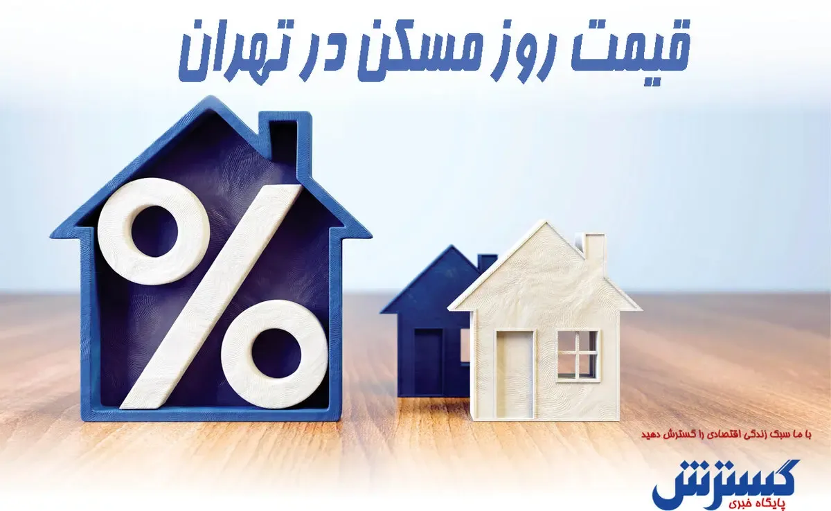 قیمت مسکن در غرب تهران+جدول