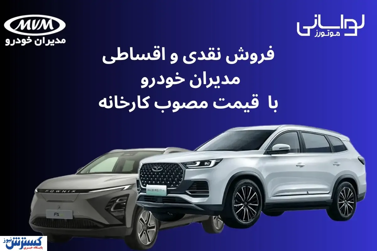 فروش نقدی و اقساطی مدیران خودرو با قیمت مصوب کارخانه از شنبه