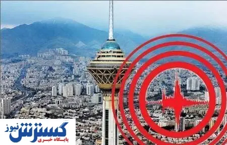 زلزله بزرگ تهران کِی اتفاق می‌افتد؟