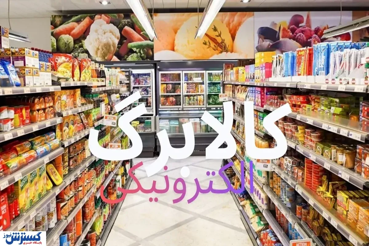 دستور فوری مجلس درباره کالابرگ صادر شد