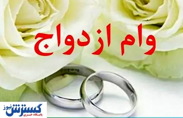 اصلاح ضوابط سنی برای اعطای وام ازدواج