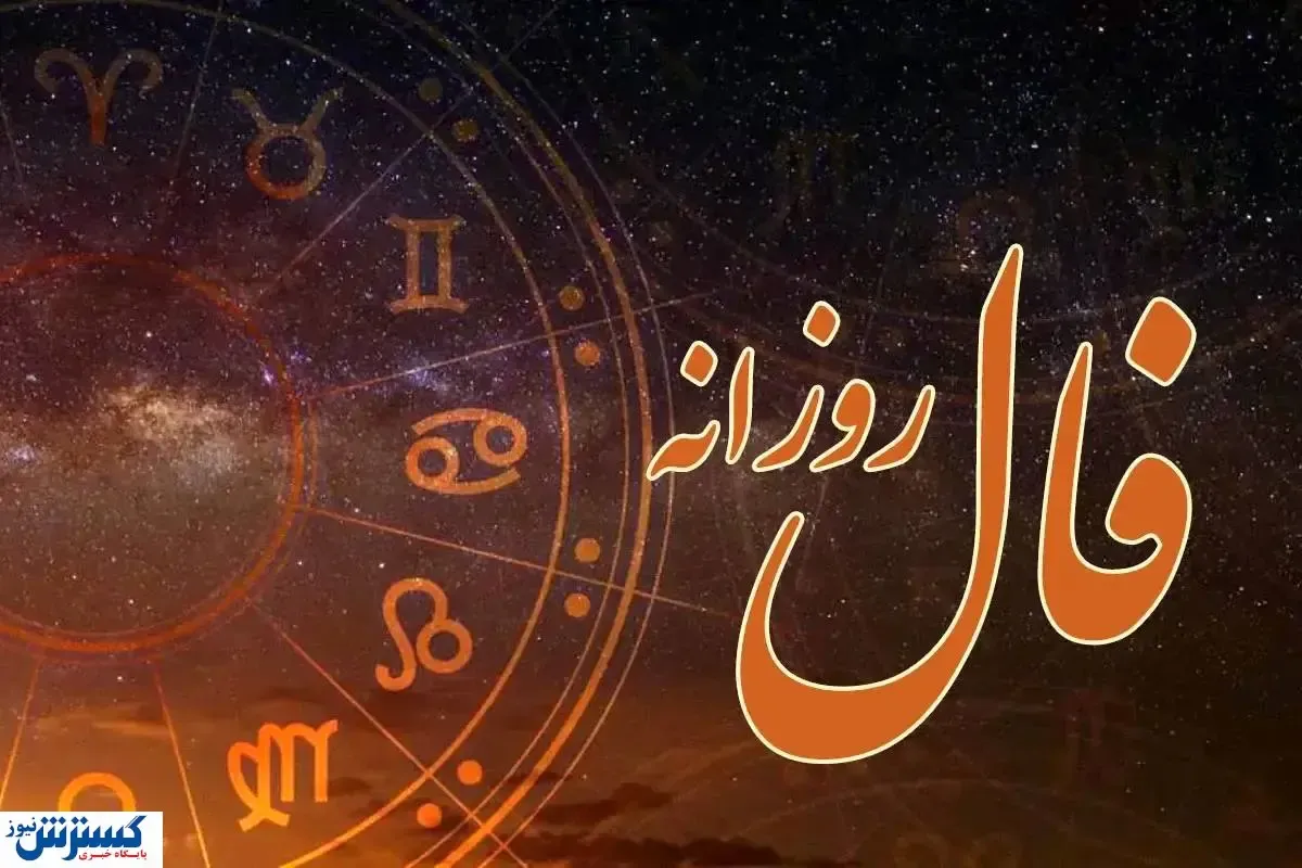 فال امروزتان را حتماً بخوانید | امروز روز سرنوشت شماست (۱۶ تیر)