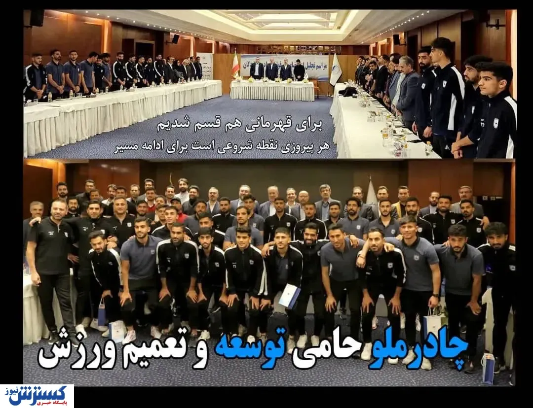 چادرملو حامی توسعه و تعمیم ورزش های پایه