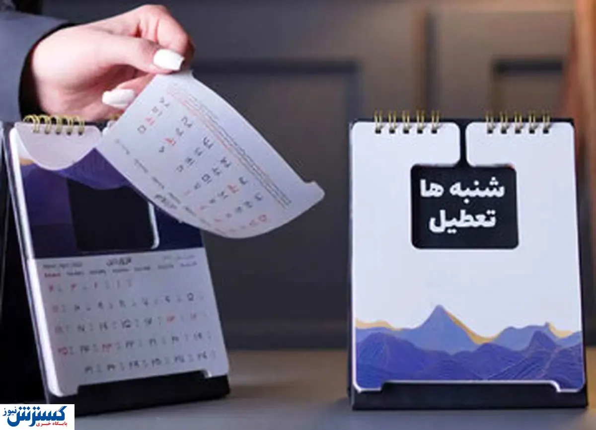 تعطیلی شنبه‌ها به کجا رسید؟