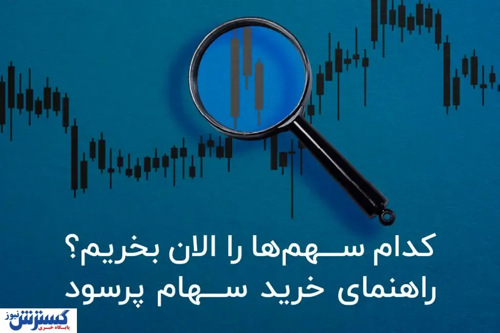 کدام سهم‌ ها را الان بخریم؟ راهنمای خرید سهام پرسود