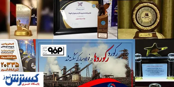 فولاد مبارکه از رکوردهای بی نظیر تا قصه اختلاس فولادین