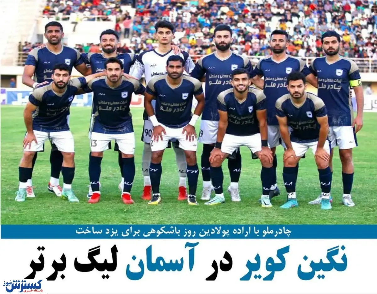 تیم فوتبال چادرملو به لیگ برتر راه یافت