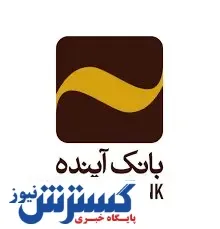 قدردانی صندوق اشتغال و کارآفرینی ایثارگران از بانک آینده