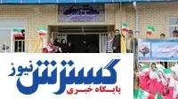 عملکرد درخشان بانک سپه در توسعه مراکز آموزشی و بهداشتی کشور