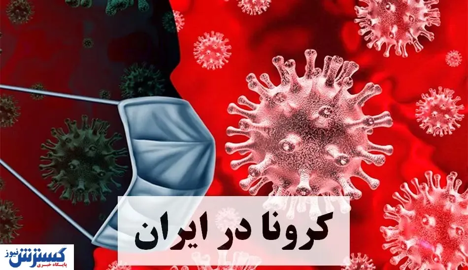 ابتلا به کرونا در کدام مناطق تهران بیشتر است؟