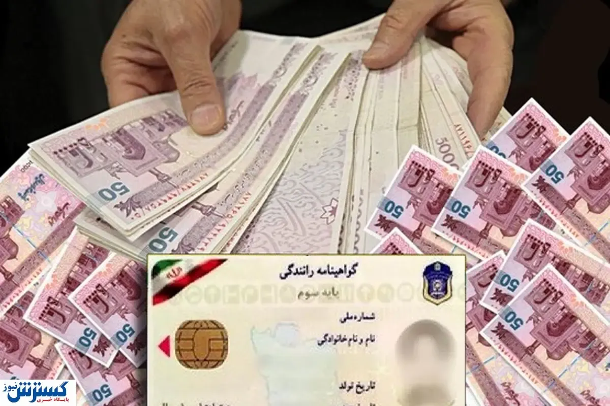 ۱ میلیون بدهید گواهینامه بگیرید! / آمار عجیب از صدور مدارک جعلی