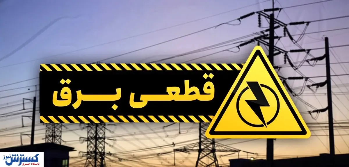 نشست فوق‌العاده کمیسیون انرژی مجلس به دلیل قطعی مکرر برق