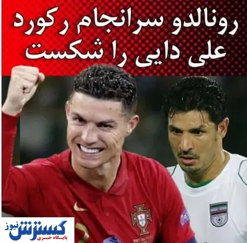 رونالدو بالاخره رکورد علی دایی را شکست | عکس همسر رونالدو