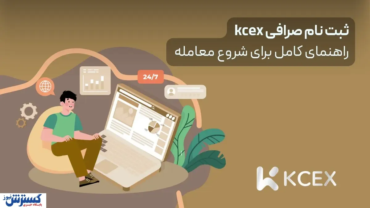 ثبت نام صرافی kcex | راهنمای کامل برای شروع معامله