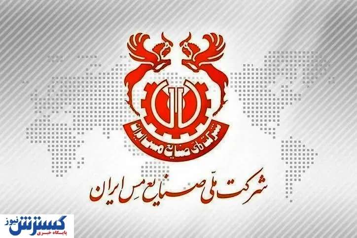 شرکت ملی مس به دنبال تحقق برنامه‌ها با تکیه بر بومی‌سازی
