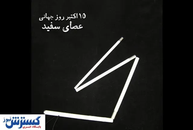 نقش مهم عصای سفید در زندگی نابینایان!