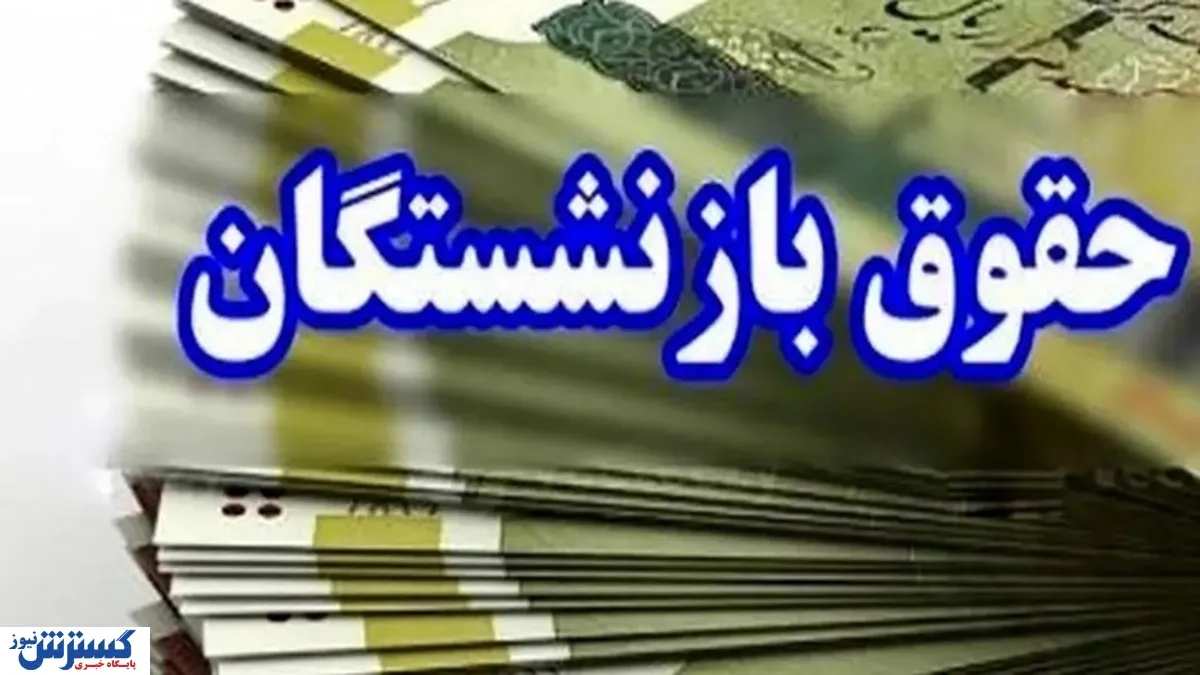 کسری تا ۲ میلیون تومان از حقوق؛ چرا فیش حقوقی بازنشستگان ناقص شد؟