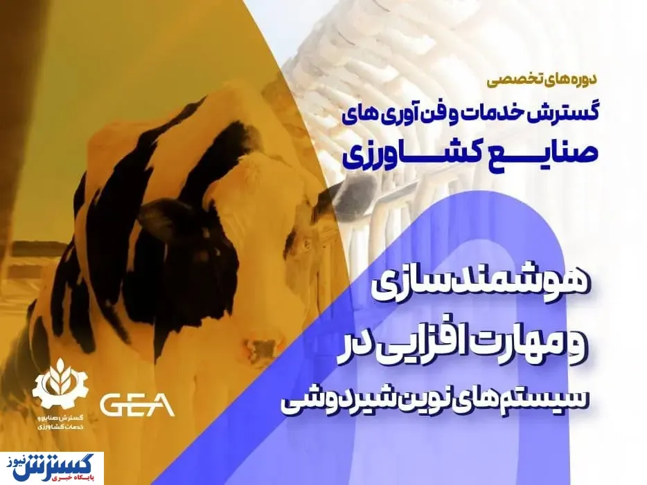 هوشمندسازی و مهارت‌افزایی در سیستم‌های نوین شیردوشی