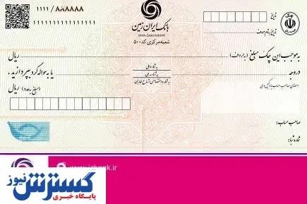صدور دسته چک های شخصی سازی شده در بانک ایران زمین