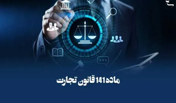 ماده-۱۴۱-قانون-تجارت ماده-۱۴۱-قانون-تجارت