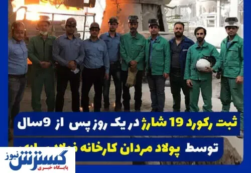 ثبت تولید ۱۹ شارژ در گروه صنعتی فولاد ایران
