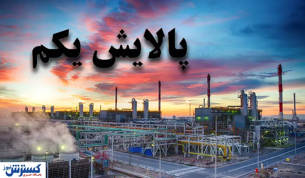 پالایشی یکم  بزودی متوقف می شود!