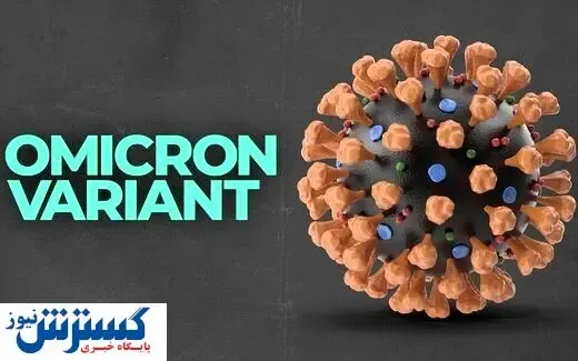 سه ویژگی خطرناک اومیکرون