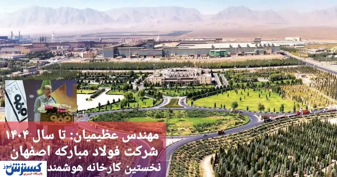 فولاد مبارکه اصفهان  نخستین کارخانه هوشمند در جهان