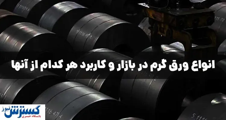 معرفی انواع ورق گرم در بازار و کاربرد هرکدام