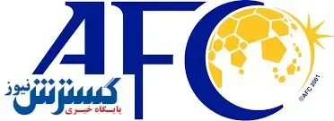 خبر مهم در مورد تعیین مهلت AFC به ایران