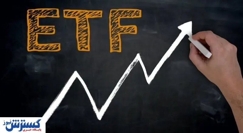 خبر مهم برای سهامداران صندوق های سرمایه گذاری (ETF)