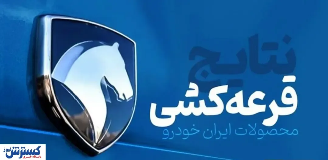 امروز نتایج قرعه کشی اعلام می شود