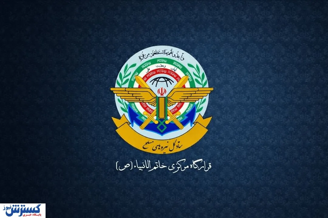 ستاد کل نیروهای مسلح قرارگاه خاتم الانبیا