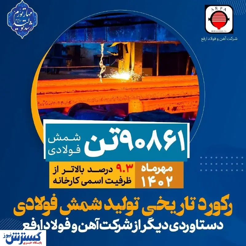 ثبت رکورد تاریخی تولید شمش فولاد در آهن و فولاد ارفع