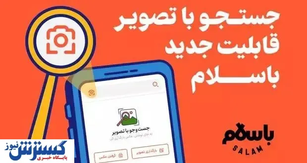 جستجوی تصویری در پلتفرم باسلام: هوش مصنوعی در خدمت کاربران