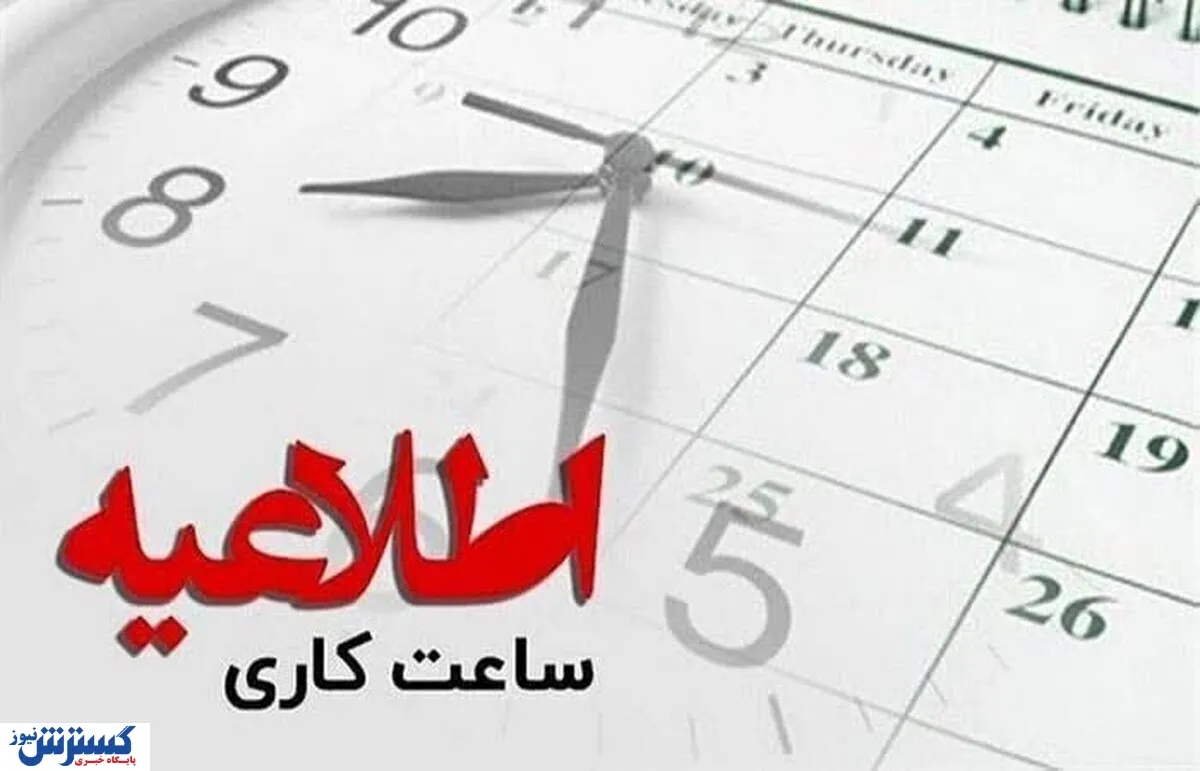 فوری؛ ساعت کار کارمندان در ماه رمضان رسما تغییر کرد/ شناورسازی آغاز شد