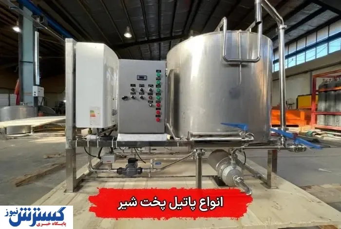 کاربرد پاتیل پخت شیر در لبنیاتی‌ها با استفاده از تکنولوژی جدید