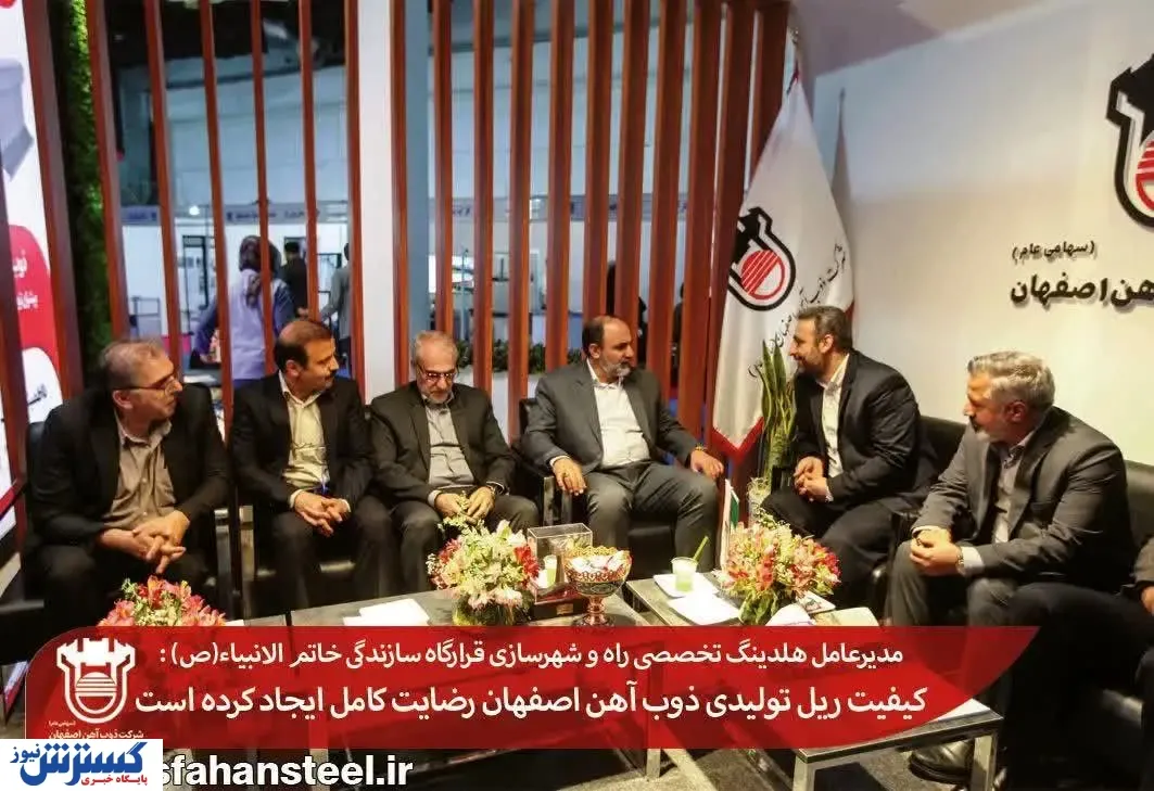 کیفیت ریل تولیدی ذوب آهن اصفهان رضایت کامل ایجاد کرده است